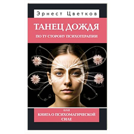 Другие эзотерические учения, книга Танец дождя. По ту сторону психотерапии, или книга о психомагической силе купить по скидке
