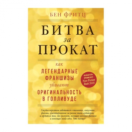 Кино. Киноискусство, книга Битва за прокат. Как легендарные франшизы убивают оригинальность в Голливуде купить по скидке