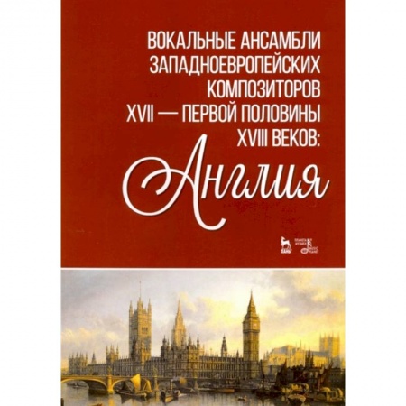 Теория и история музыки, книга Вокальные ансамбли западевропейских композиторов XVII — первой половины XVIII веков. Англия. Ноты купить по скидке