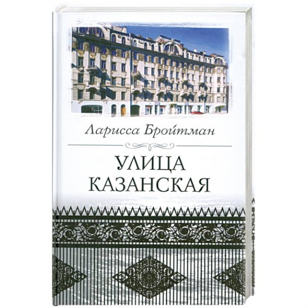 Книги, книга Улица Казанская купить по скидке