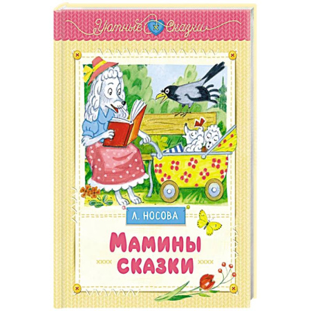 Сказки, книга Мамины сказки купить по скидке