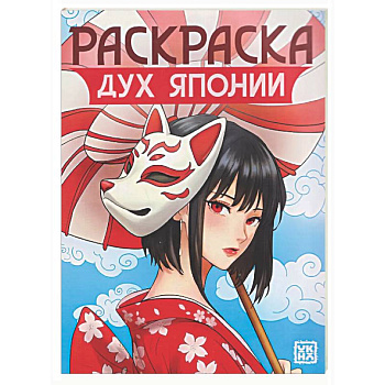 Дух Японии: книжка-раскраска