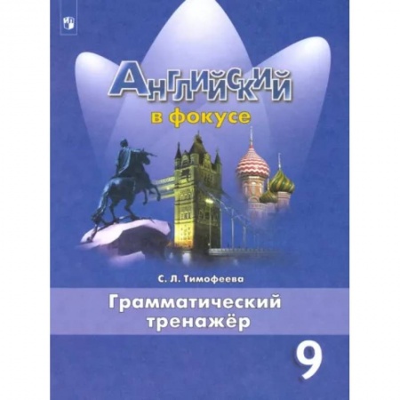 Иностранные языки, книга Английский язык. 9 класс. Грамматический тренажер купить по скидке