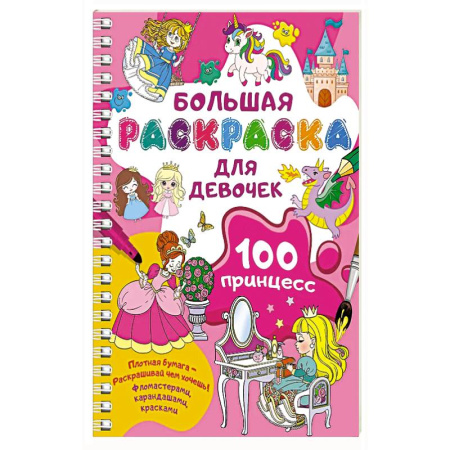 Раскраски, книга 100 принцесс. Большая раскраска для девочек купить по скидке