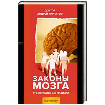 Психология, книга Законы мозга купить по скидке