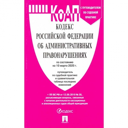 Административное право, книга Кодекс об административных правонарушениях РФ на 10.03.20 купить по скидке