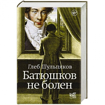 Мемуары, биографии деятелей культуры, искусства, книга Батюшков не болен купить по скидке