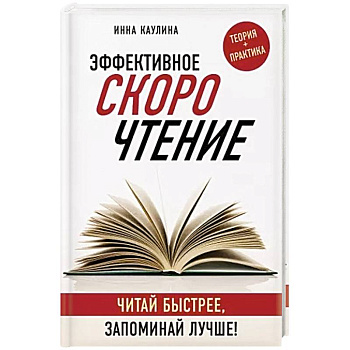 Эффективное скорочтение. Читай быстрее, запоминай лучше! Эффективное скорочтение. Читай быстрее, запоминай лучше!