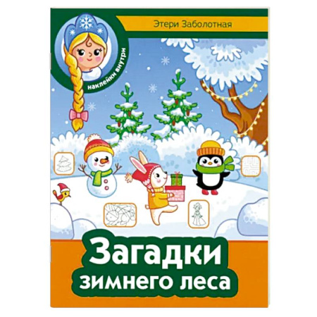 Кроссворды, головоломки, комиксы, книга Загадки зимнего леса купить по скидке