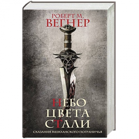 Зарубежное фэнтези, книга Сказания Меекханского пограничья. Небо цвета стали купить по скидке