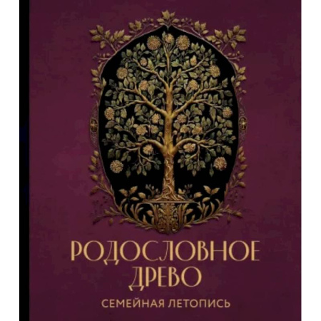 Книги для творчества, книга Родословное древо. Семейная летопись. Индивидуальная книга фамильной истории купить по скидке