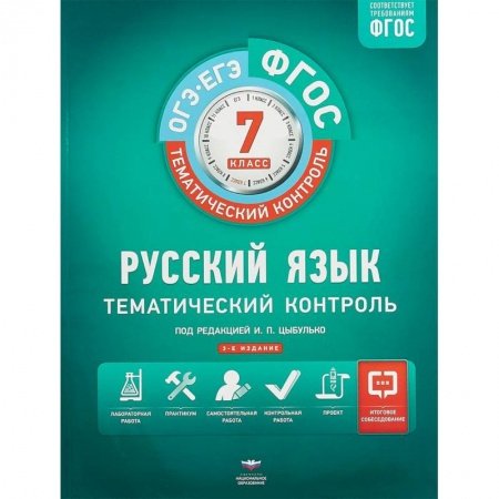 Русский язык. Правила и упражнения, книга Русский язык. 7 класс. Тематический контроль. Рабочая тетрадь. ФГОС купить по скидке