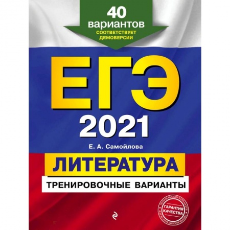 Общие справочники, книга ЕГЭ 2021 Литература. Тренировочные варианты. 40 вариантов купить по скидке