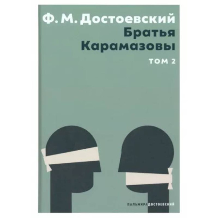 Русская классика, книга Братья Карамазовы. В 2 томах. Том 2 купить по скидке