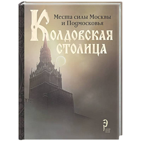 Другие эзотерические учения, книга Колдовская столица. Места силы Москвы и Подмосковья купить по скидке