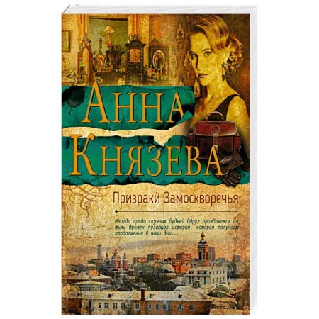 Отечественный женский детектив, книга Призраки Замоскворечья купить по скидке