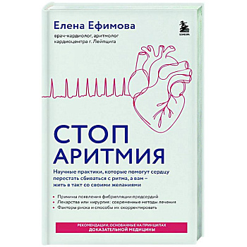 Стоп аритмия. Научные практики, которые помогут сердцу перестать сбиваться с ритма, а вам - жить в такт со своими желаниями Стоп аритмия. Научные практики, которые помогут сердцу перестать сбиваться с ритма, а вам - жить в такт со своими желаниями
