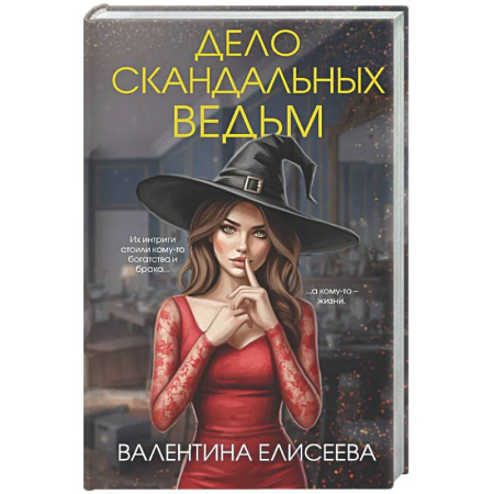 Отечественный женский детектив, книга Дело скандальных ведьм (#3) купить по скидке