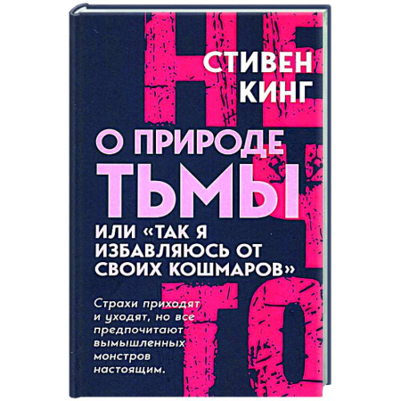 Другие издания, книга О природе Тьмы, или 'Так я избавляюсь от своих кошмаров' купить по скидке