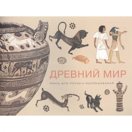 Раскраски, книга Книга для творчества 'Древний Мир' купить по скидке
