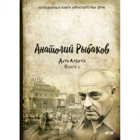 Русская современная проза, книга Дети Арбата купить по скидке