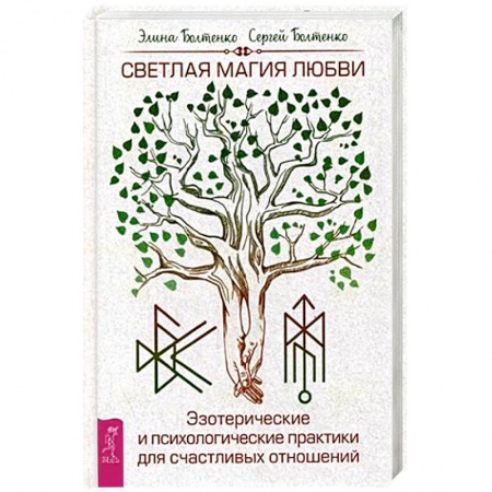 Заговоры, заклинания, книга Светлая магия любви. Эзотерические и психологические практики для счастливых отношений купить по скидке