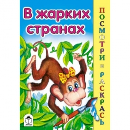 Книги, книга В жарких странах купить по скидке