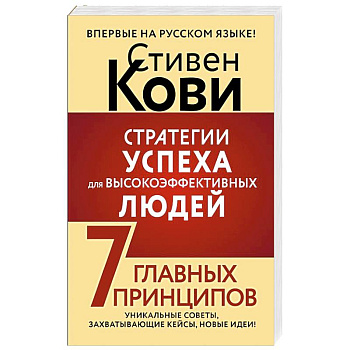 Стратегии успеха для высокоэффективных людей. 7 главных принципов. Уникальные советы, захватывающие кейсы, новые идеи!