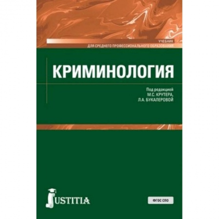 книга Криминология (СПО). Учебник с доставкой по Нидерландам Право. Юридические науки, книга Криминология (СПО). Учебник купить по скидке