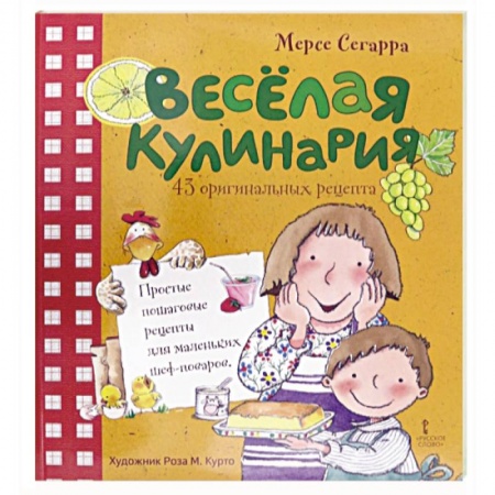 Готовим для детей, книга Веселая кулинария: 43 оригинальных рецепта купить по скидке
