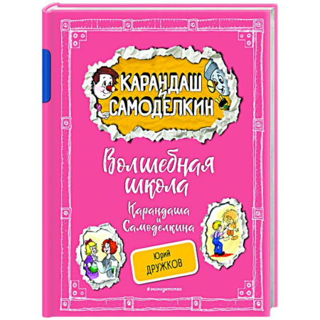Отечественные мультфильмы, книга Волшебная школа Карандаша и Самоделкина купить по скидке