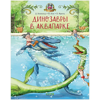 Каникулы у динозавров. Динозавры в аквапарке Каникулы у динозавров. Динозавры в аквапарке