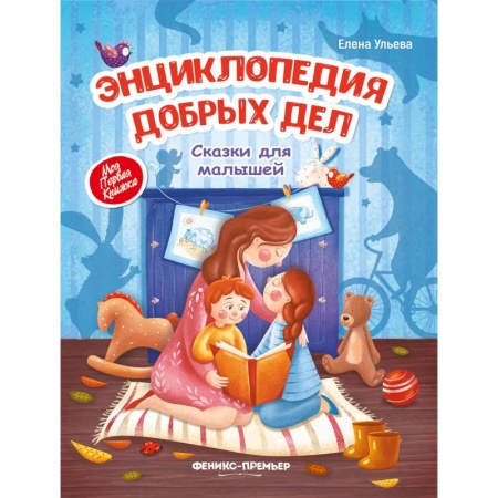 Сказки и истории для малышей, книга Энциклопедия добрых дел. Сказки для малышей купить по скидке