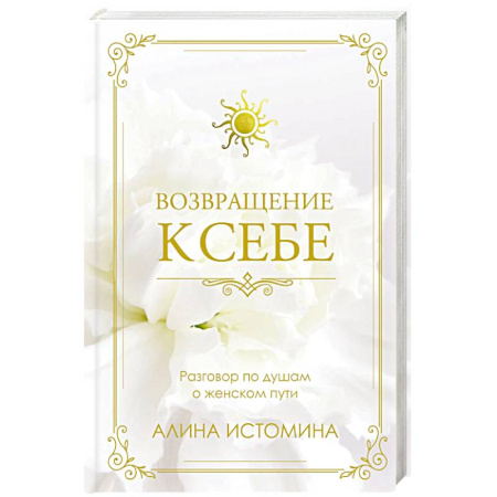 Психология отношений, книга Возвращение к себе. Разговор по душам о женском пути купить по скидке