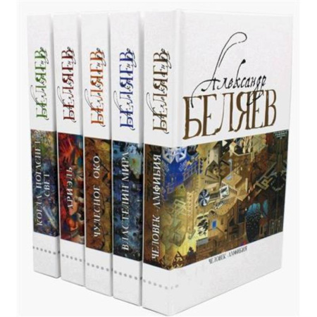 Русская приключенческая литература, книга Александр Беляев. Собрание сочинений в 5 томах купить по скидке