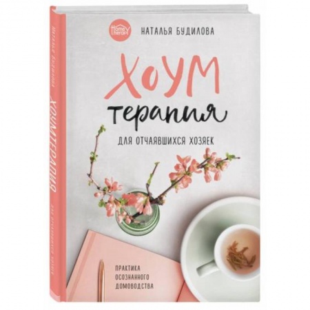 Домоводство. Обиходно-бытовые рекомендации, книга Хоумтерапия для отчаявшихся хозяек. Практика осознанного домоводства купить по скидке