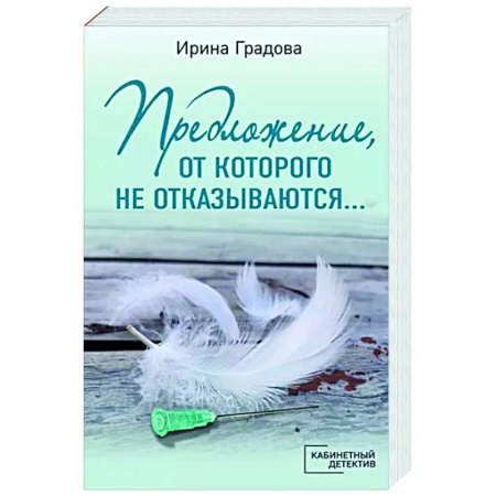 Отечественный мужской детектив, книга Предложение, от которого не отказываются… купить по скидке