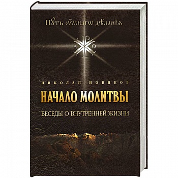 Начало молитвы. Беседы о внутренней жизни.