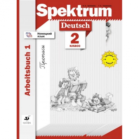 Немецкий язык, книга Немецкий язык. Spektrum. Рабочая тетрадь. Прописи. 2 класс. Часть 1 купить по скидке