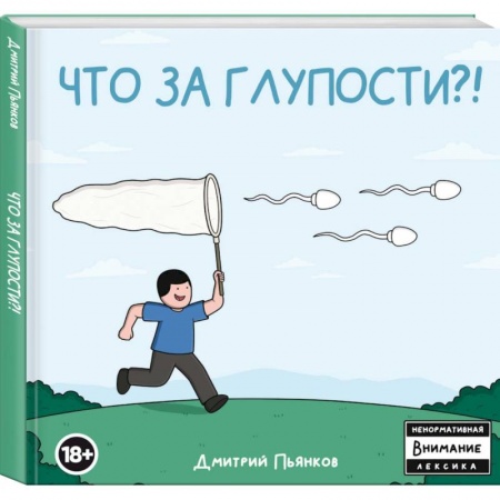 Комиксы. Манга, книга Что за глупости?! купить по скидке