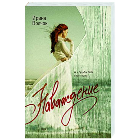 Отечественный любовный роман, книга Наваждение купить по скидке