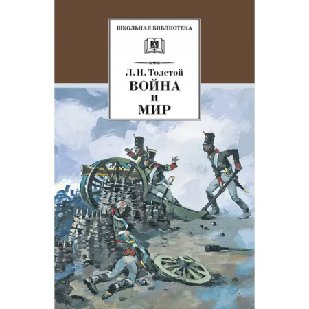 Отечественная литература для детей, книга Война и мир. В 4-х томах. Том 1 купить по скидке