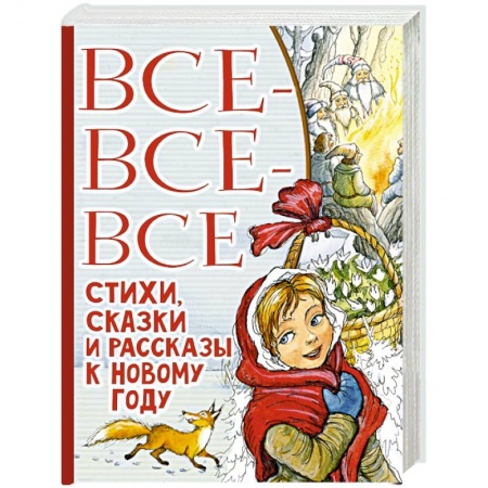 Сказки отечественных писателей, книга Все-все-все стихи, сказки и рассказы к Новому году купить по скидке