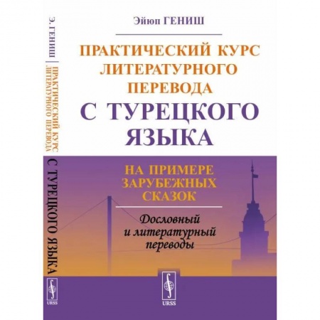 Учебники, самоучители, пособия, книга Практический курс литературного перевода с турецкого языка. На примере зарубежных сказок купить по скидке