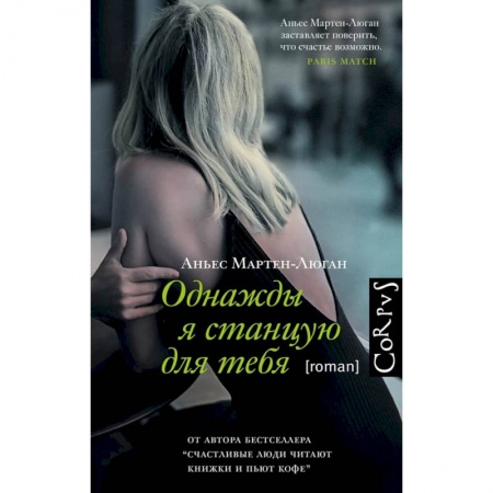 Зарубежная современная проза, книга Однажды я станцую для тебя купить по скидке