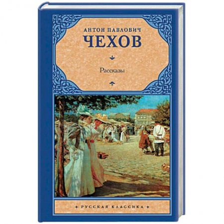 Русская классика, книга Антон Чехов. Рассказы купить по скидке