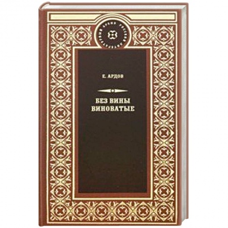 Русская классика, книга Без вины виноватые купить по скидке