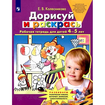 Дорисуй и раскрась. Рабочая тетрадь для детей 4-5 лет. ФГОС ДО Дорисуй и раскрась. Рабочая тетрадь для детей 4-5 лет. ФГОС ДО