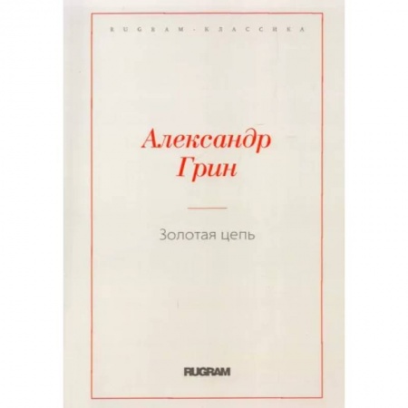 Русская классика, книга Золотая цепь купить по скидке