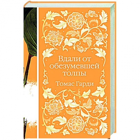 Классическая художественная проза, книга Вдали от обезумевшей толпы купить по скидке